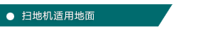 MN-C200工業用掃地機-適用地面