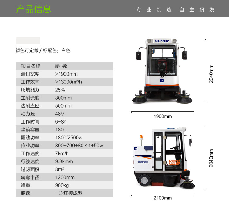 全封閉掃地機產品參數