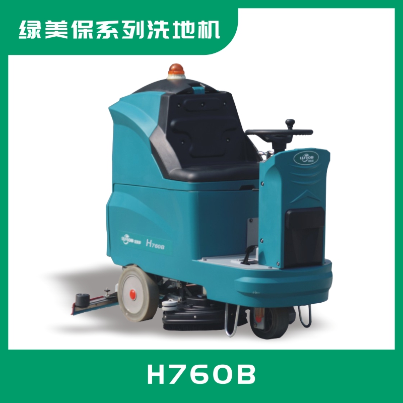 綠美保駕駛式洗地車H760B