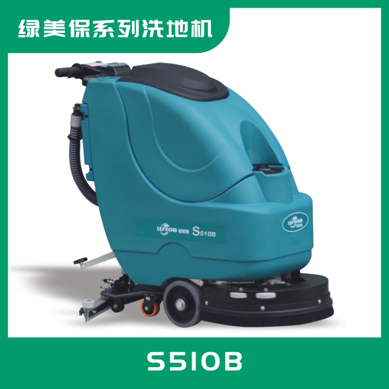 綠美保手推式洗地機(jī)S510B