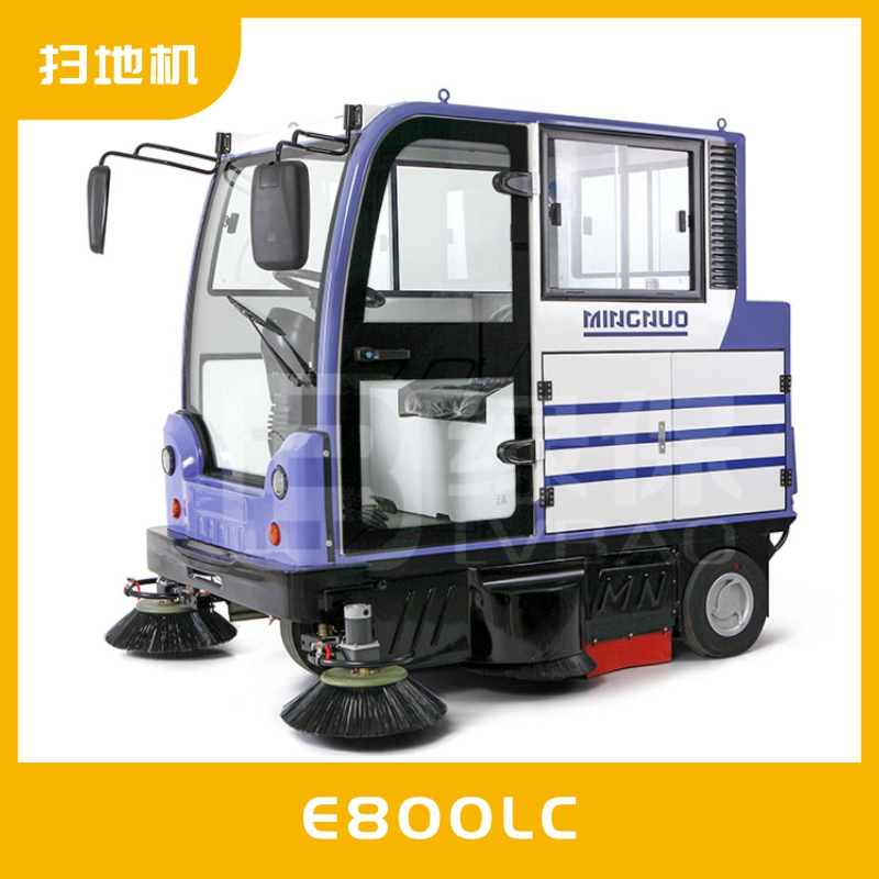 新型全封閉掃地車MN-E800LC