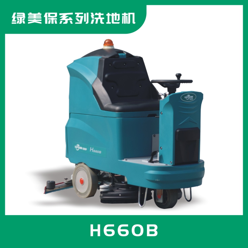 綠美保駕駛式洗地車H660B