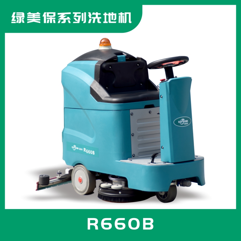 綠美保駕駛式洗地車R660B