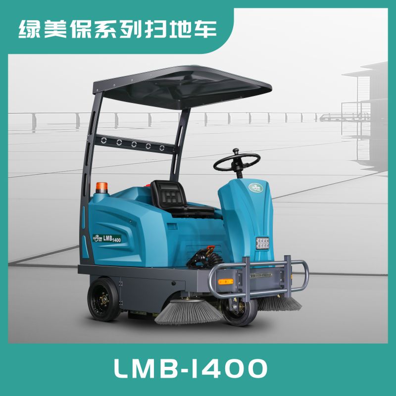 LMB1400綠美保智能駕駛式掃地車