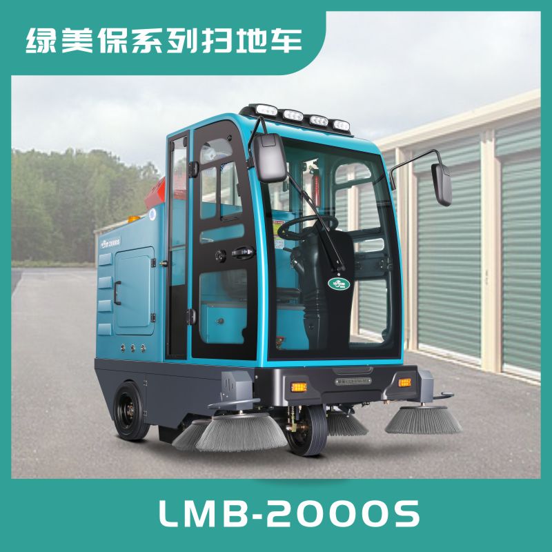 LMB2000S綠美保全封閉駕駛式掃地車