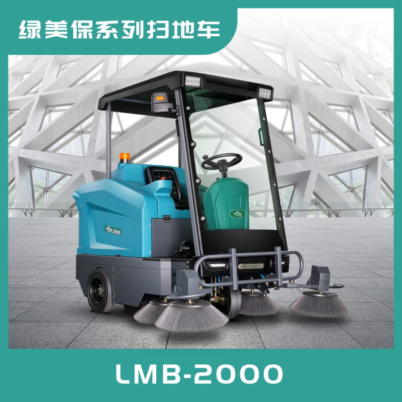 LMB2000綠美保半封閉式掃地車